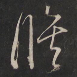 董其昌修书法图片