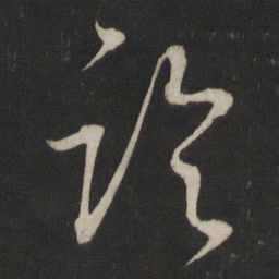 董其昌论书法图片