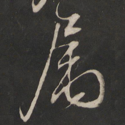 董其昌属书法图片