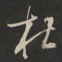 董其昌杜书法图片