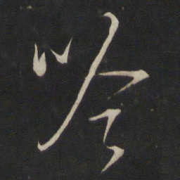 董其昌吟书法图片