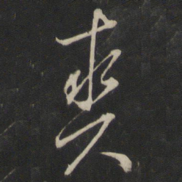 董其昌爽书法图片