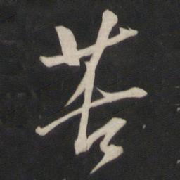 董其昌苦书法图片