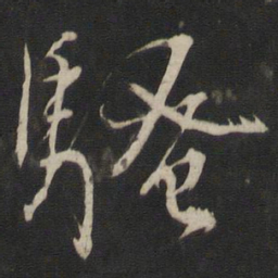 董其昌骚书法图片