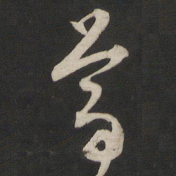 董其昌尊书法图片