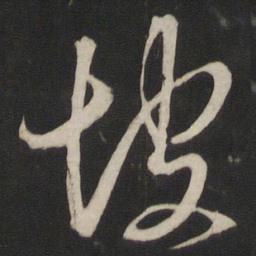 董其昌坡书法图片
