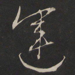 董其昌运书法图片