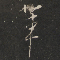 董其昌辈书法图片