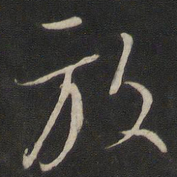 董其昌放书法图片