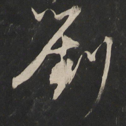 董其昌刘书法图片