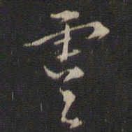 董其昌虞书法图片