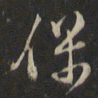 董其昌保书法图片