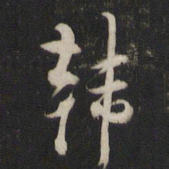 董其昌韩书法图片