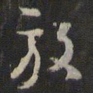 董其昌放书法图片