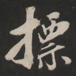 董其昌标书法图片