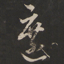 董其昌遮书法图片