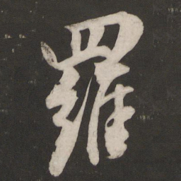 董其昌罗书法图片