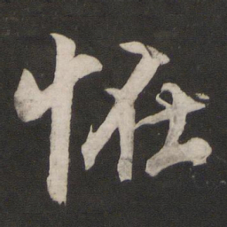 董其昌怪书法图片
