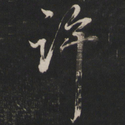 董其昌许书法图片