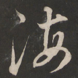 董其昌海书法图片