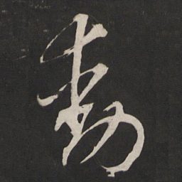 董其昌动书法图片