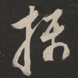 董其昌摄书法图片