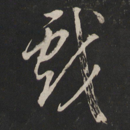 董其昌戏书法图片