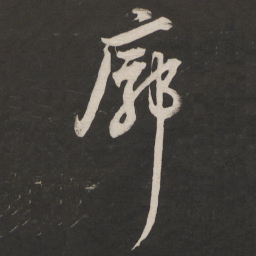 董其昌廓书法图片