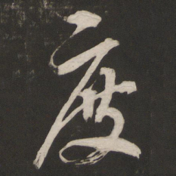 董其昌度书法图片
