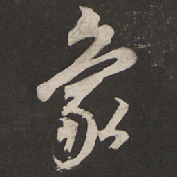 董其昌象书法图片