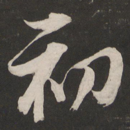 董其昌初书法图片