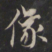 董其昌像书法图片