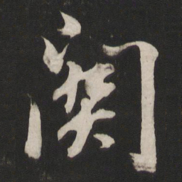 董其昌关书法图片