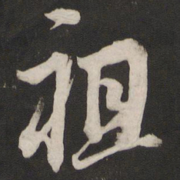 董其昌祖书法图片