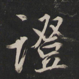 董其昌证书法图片