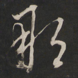 董其昌那书法图片