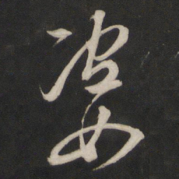董其昌姿书法图片