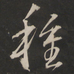董其昌种书法图片