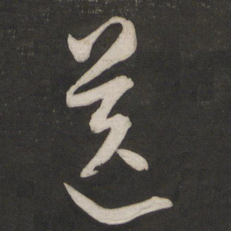董其昌送书法图片