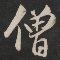 董其昌僧书法图片