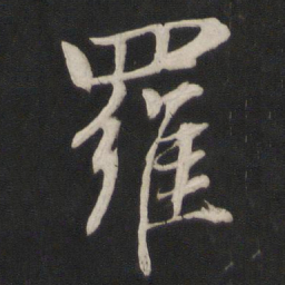 董其昌罗书法图片