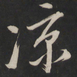 董其昌凉书法图片