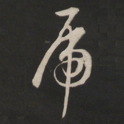 董其昌虎书法图片