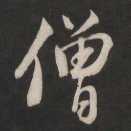董其昌僧书法图片