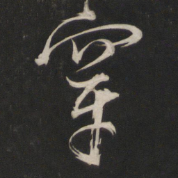 董其昌穿书法图片