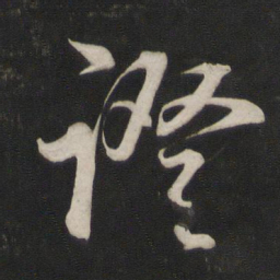 董其昌证书法图片