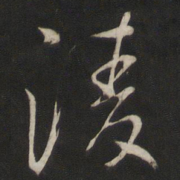 董其昌凌书法图片