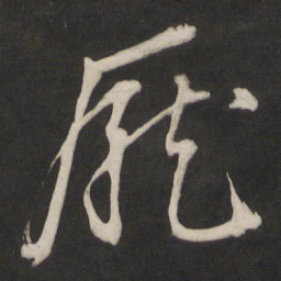 董其昌庞书法图片