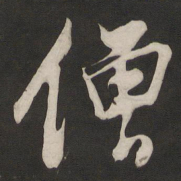 董其昌僧书法图片