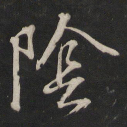 董其昌阴书法图片